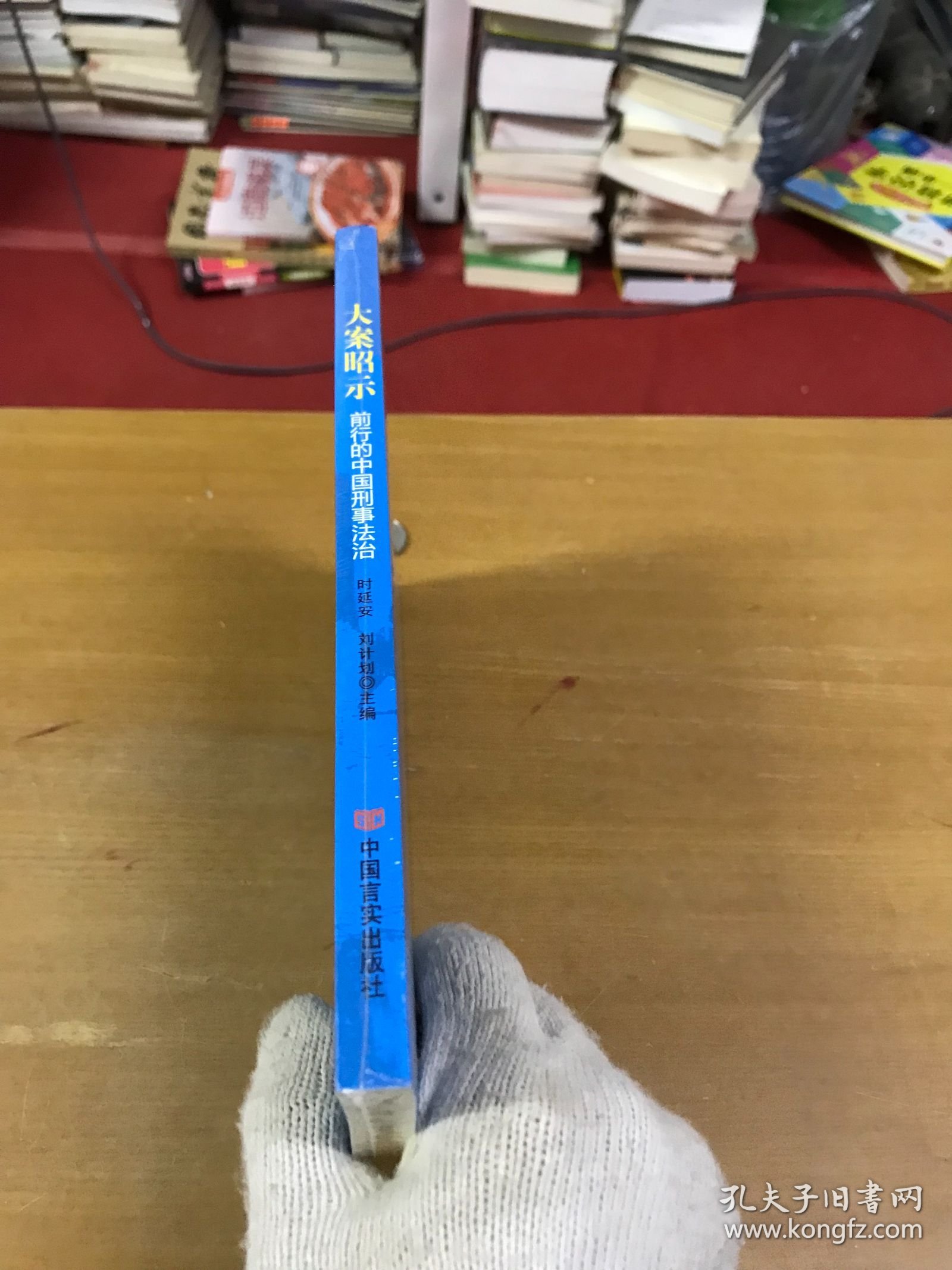 点击查看原图 大案昭示:前行的中国刑事法治 时延安 刘计划 中国言实出版社