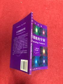 正在膨胀的宇宙：大爆炸以及后来的故事