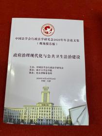 中国法学会行政法学研究会2020年年会论文集