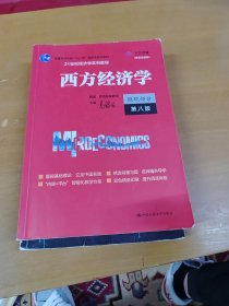 西方经济学（微观部分·第八版）