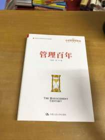 管理百年