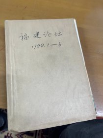 福建论坛 1988年1-6合订本