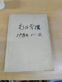 南开学报1980年1-6合订本