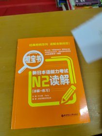 橙宝书.新日本语能力考试N2读解（详解+练习） 内页干净