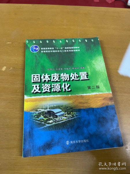 固体废物处置及资源化