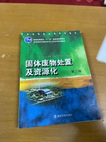 固体废物处置及资源化