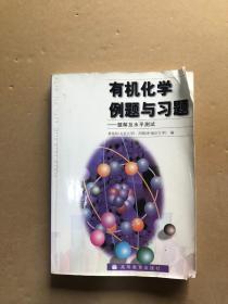 有机化学例题与习题：题解及水平测试