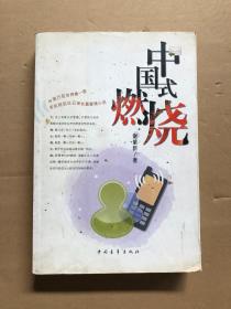 中国式燃烧（作者签名本）