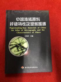 中国造纸原料纤维特性及显微图谱  内页干净 作者签赠本