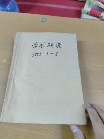 学术研究 1993 年1—6 合订本馆藏书