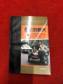 历史的裁决:首都反腐败斗争启示