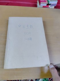 中国烹饪1983年1-12合订本