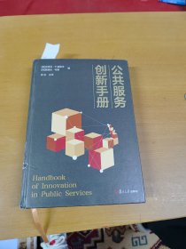 公共服务创新手册