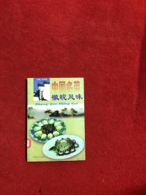 中国名菜.5.徽皖风味
