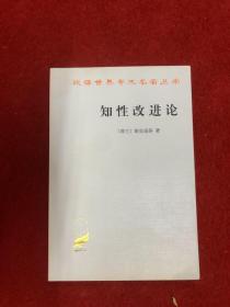 知性改进论：并论最足以指导人达到对事物的真知识的途径