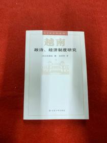 越南政治、经济制度研究