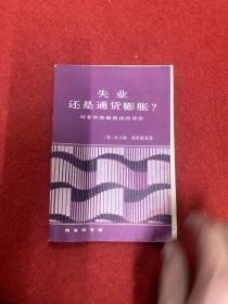 失业还是通货膨胀？