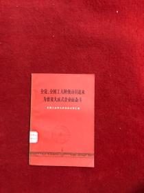 全党全国工人阶级动员起来为普及大庆式企业而奋斗 馆藏书