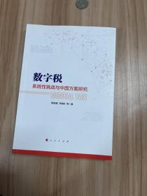 数字税：系统性挑战与中国方案研究