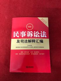 2021最新民事诉讼法及司法解释汇编