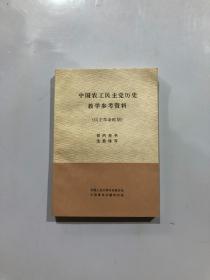 中国农民工主党历史教学参考资料