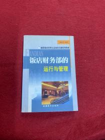 饭店财务部的运行与管理/旅游饭店管理人员岗位培训系列教材