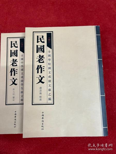 民国老作文（全三册）（蔡元培鉴定 给孩子慢慢看、慢慢学的作文典范 文言写作 篇幅短小 题材全面 题材丰富 结构严谨 堪为典范）