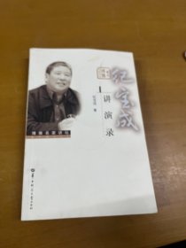 纪宝成讲演录