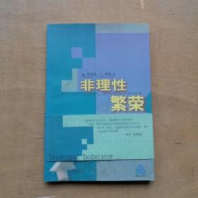 非理性繁荣