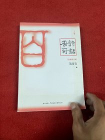 唐诗百话（全三册）