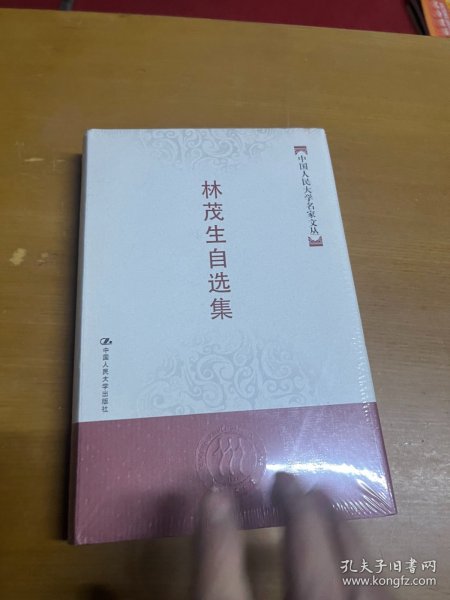 林茂生自选集