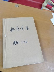 北方论丛1990年1-6合订本 馆藏书