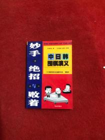 妙手.绝招与败着-中日韩围棋演义