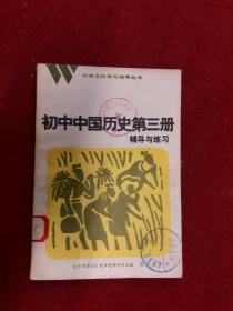 初中中国历史第三册辅导与练习  馆藏书