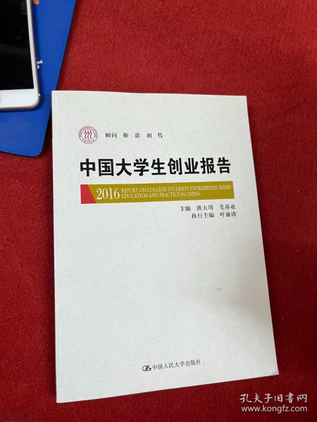 中国大学生创业报告2016