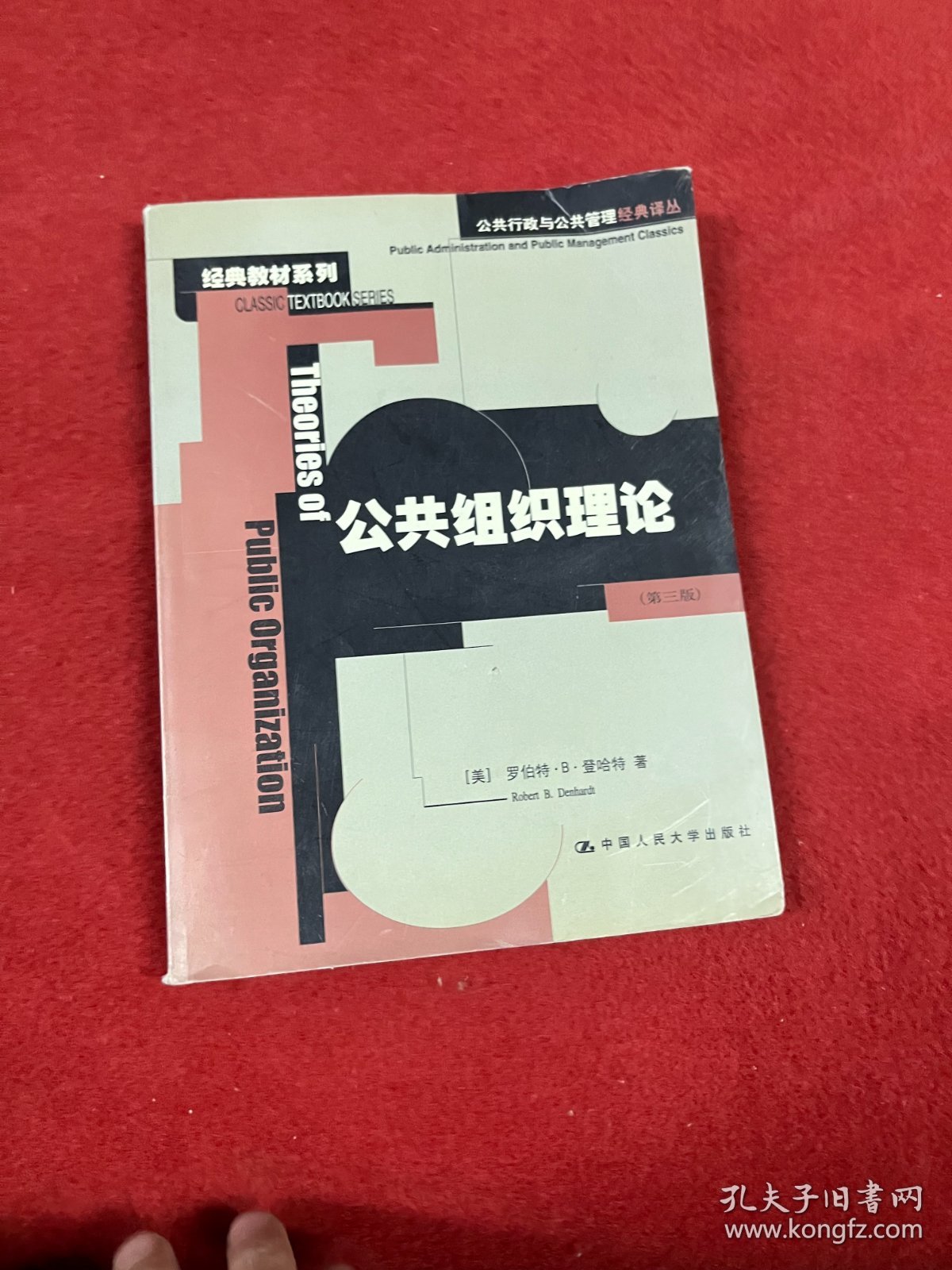 公共组织理论：公共行政与公共管理经典译从.经典教材系列