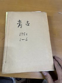 考古1982年1-6合订本