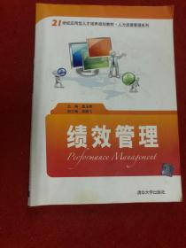 绩效管理/21世纪应用型人才培养规划教材·人力资源管理系列