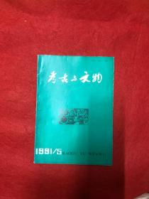 考古与文物1991年5