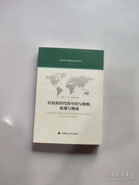 全球化与区域化研究丛书·后危机时代的中国与欧洲：机遇与挑战