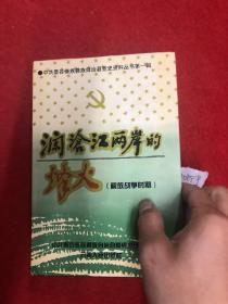 澜沧江两岸的烽火  内页干净