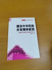 建设中华民族共有精神家园：新形势下如何大力弘扬中华文化