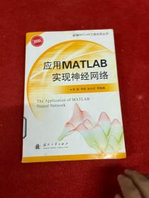 应用MATLAB实现神经网络