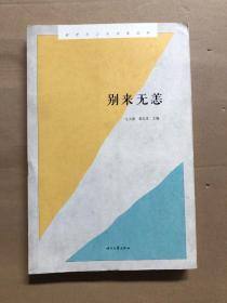 别来无恙 : 新世纪山东诗集选粹