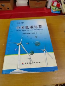 中国低碳年鉴. 2010