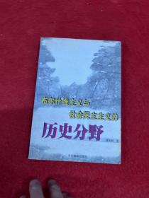 布尔什维主义与社会民主主义的历史分野