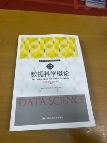 数据科学概论/数据科学与大数据技术丛书