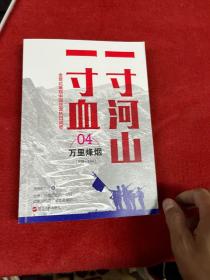 一寸河山一寸血.4万里烽烟（新版）