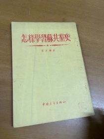 怎样学习苏共党史