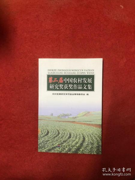 第二届中国农村发展研究奖获奖作品文集